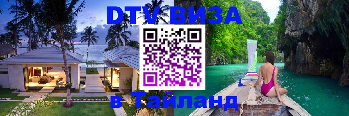 DTV (ДТВ) visa Таиланд DTV (ДТВ) visa Таиланд