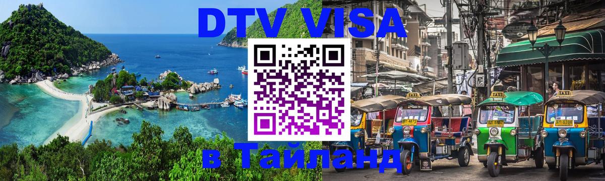 ДТВ VISA Тайланд для фрилансеров 